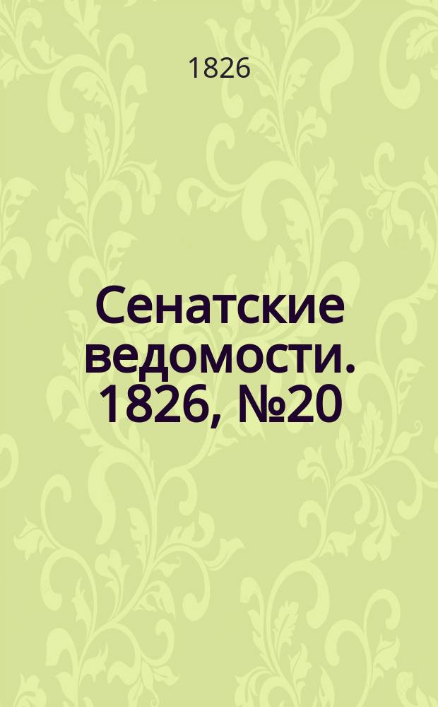 Сенатские ведомости. 1826, № 20 (15 мая)