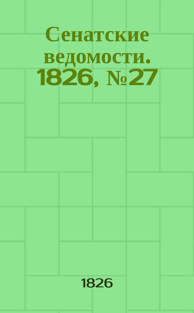 Сенатские ведомости. 1826, № 27 (3 июля)
