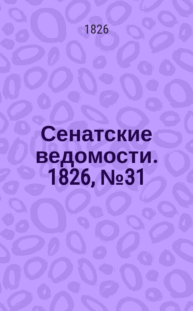 Сенатские ведомости. 1826, № 31 (31 июля)