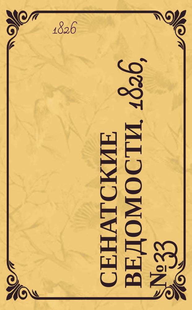 Сенатские ведомости. 1826, № 33 (14 авг.)
