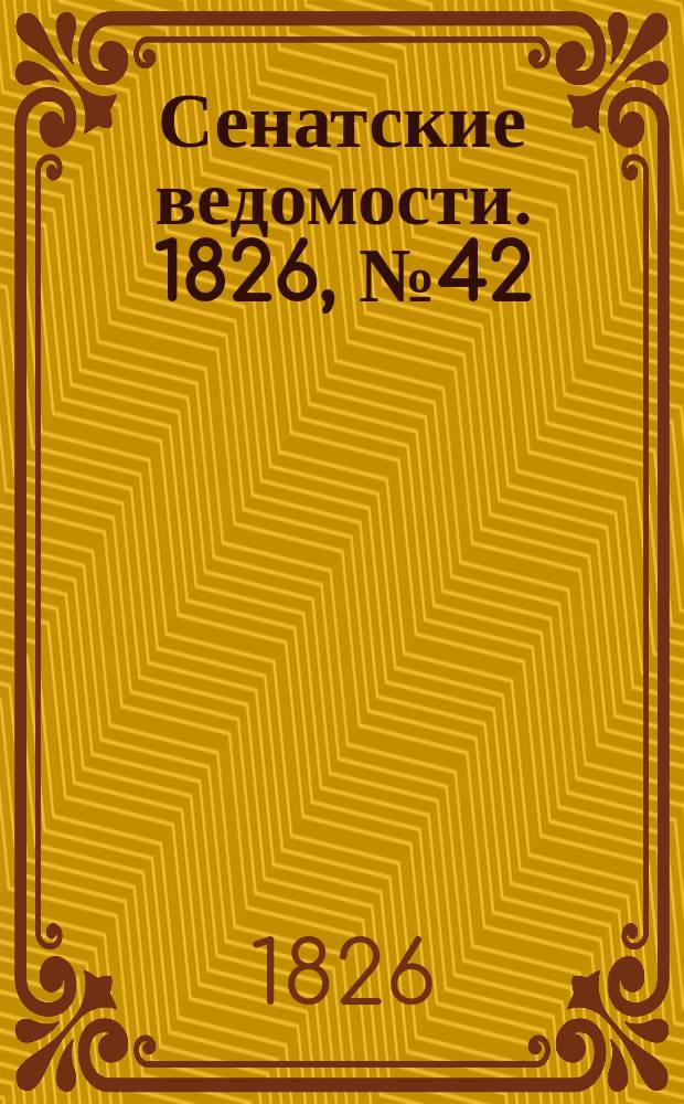 Сенатские ведомости. 1826, № 42 (16 окт.)