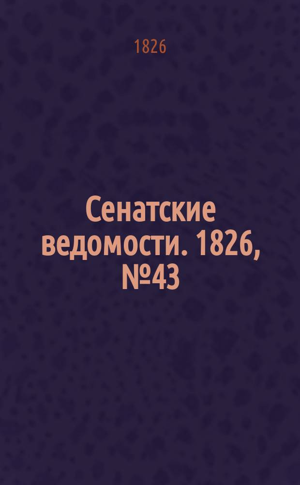 Сенатские ведомости. 1826, № 43 (23 окт.)