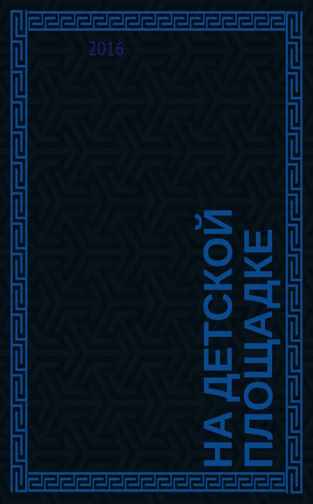 На детской площадке