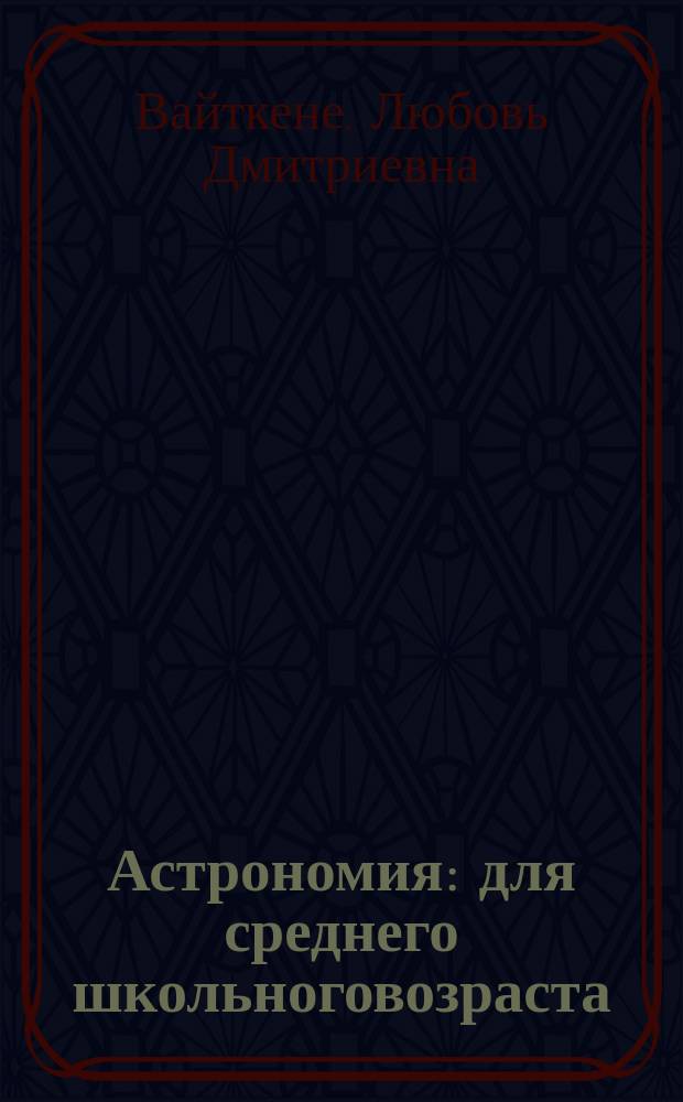 Астрономия : для среднего школьноговозраста