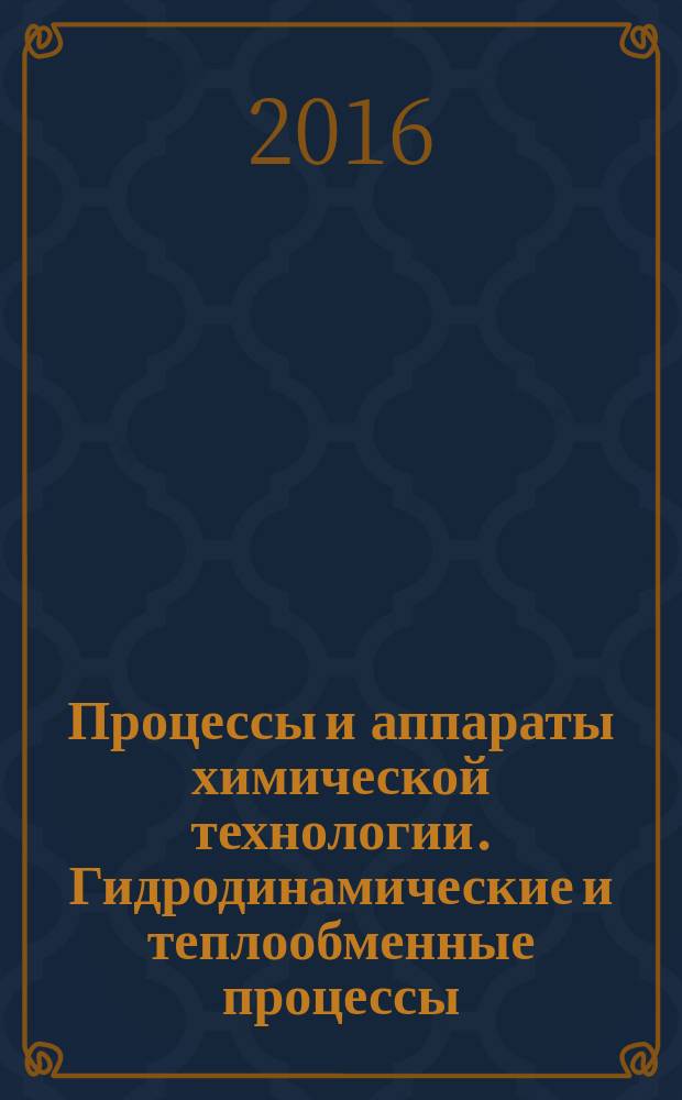 Процессы и аппараты химической технологии. Гидродинамические и теплообменные процессы . : лабораторный практикум
