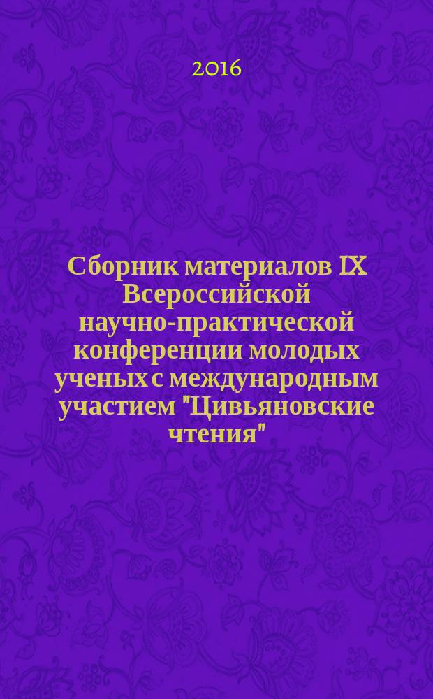 Сборник материалов IX Всероссийской научно-практической конференции молодых ученых с международным участием "Цивьяновские чтения", посвященной 70-летнему юбилею Новосибирского научно-исследовательского института травматологии и ортопедии им. Я. Л. Цивьяна : материалы конференции, 25-26 ноября 2016 г. в 3 т. Т. 2