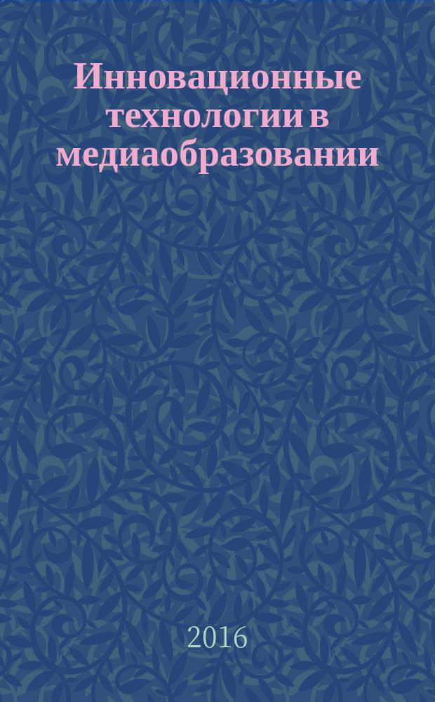 Инновационные технологии в медиаобразовании : материалы международной научно-практической конференции, 20, 21 мая 2016 г