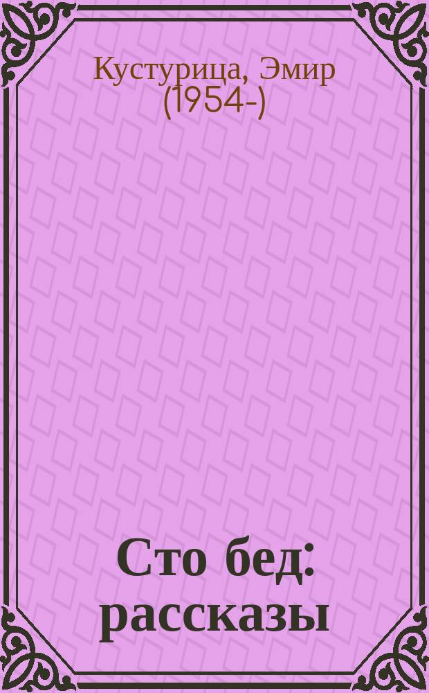 Сто бед : рассказы