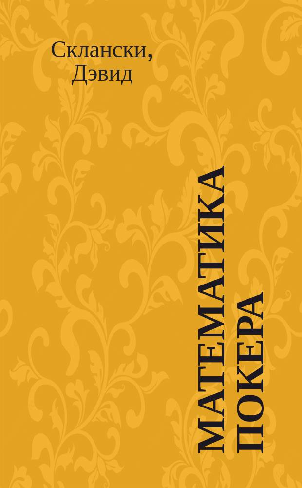 Математика покера