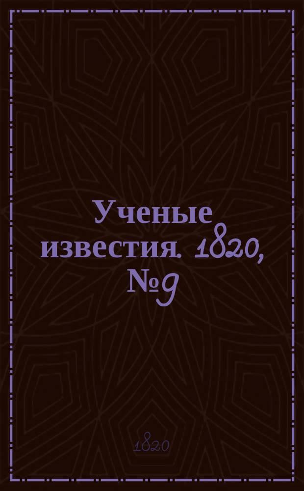 Ученые известия. 1820, № 9 (30 янв.)