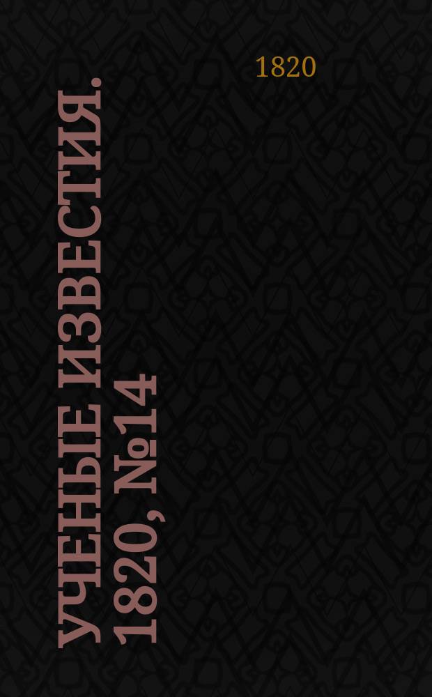 Ученые известия. 1820, № 14 (24 фев.)