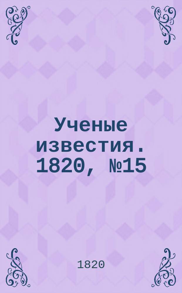 Ученые известия. 1820, № 15 (27 фев.)