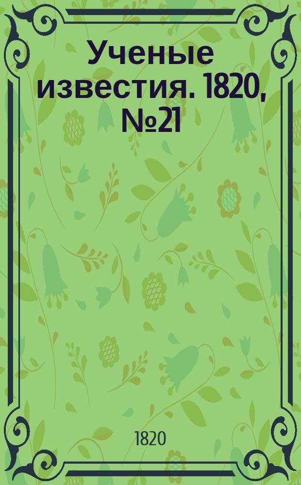 Ученые известия. 1820, № 21 (19 марта)
