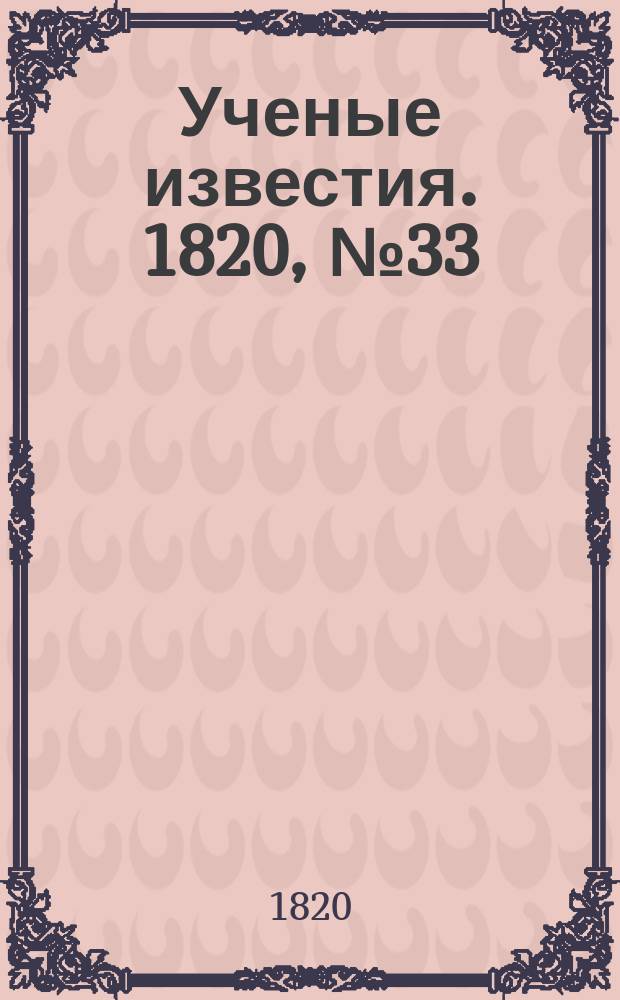 Ученые известия. 1820, № 33 (18 мая)