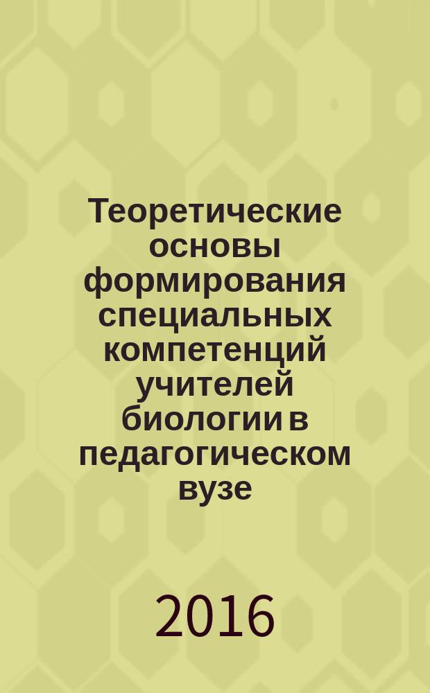 Теоретические основы формирования специальных компетенций учителей биологии в педагогическом вузе : автореферат диссертации на соискание ученой степени доктора педагогических наук : специальность 13.00.01