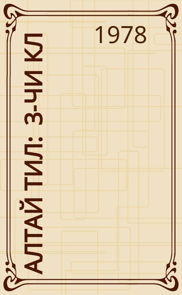 Алтай тил : 3-чи кл = Алтайский язык