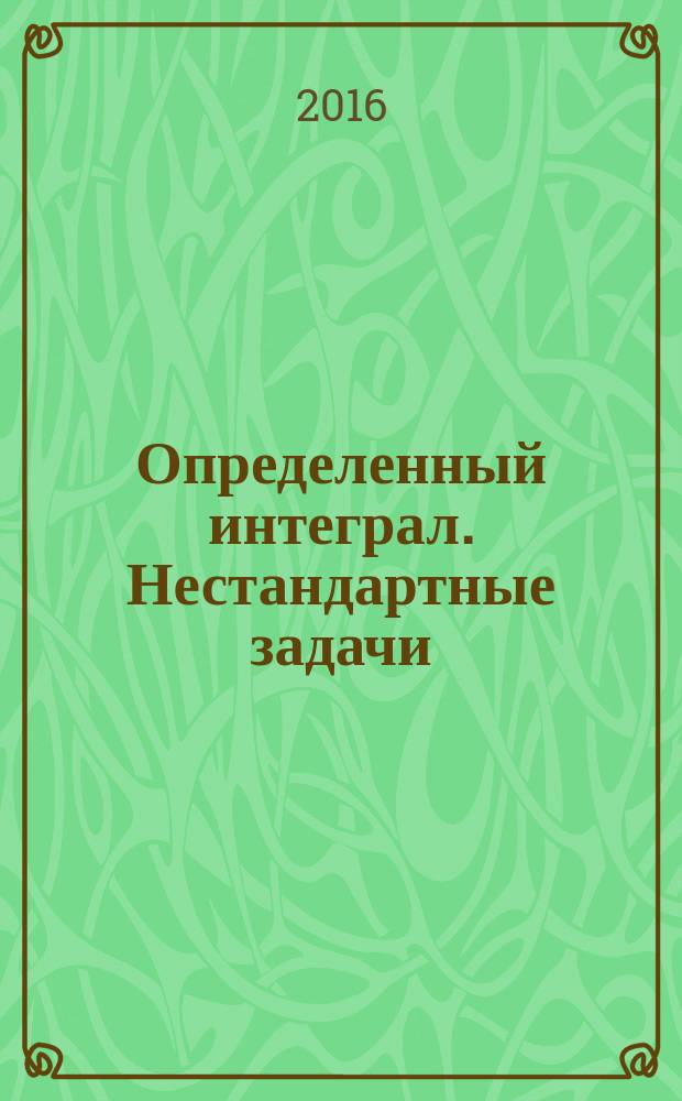 Определенный интеграл. Нестандартные задачи : метод. для самостоятельной ..