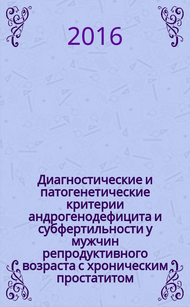 Диагностические и патогенетические критерии андрогенодефицита и субфертильности у мужчин репродуктивного возраста с хроническим простатитом : автореферат дис. на соиск. уч. степ. кандидата медицинских наук : специальность 14.01.23 <урология>
