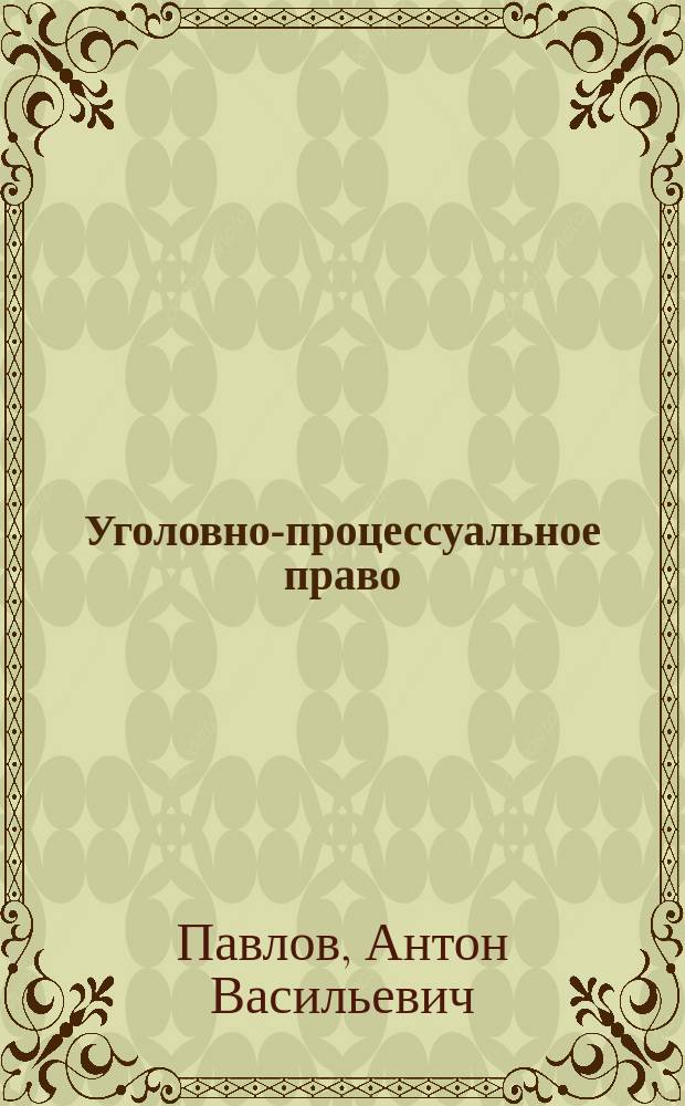 Уголовно-процессуальное право (уголовный процесс) : (практикум по досудебному производству по уголовным делам)