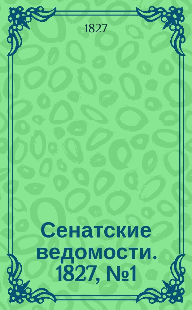 Сенатские ведомости. 1827, № 1 (1 янв.)