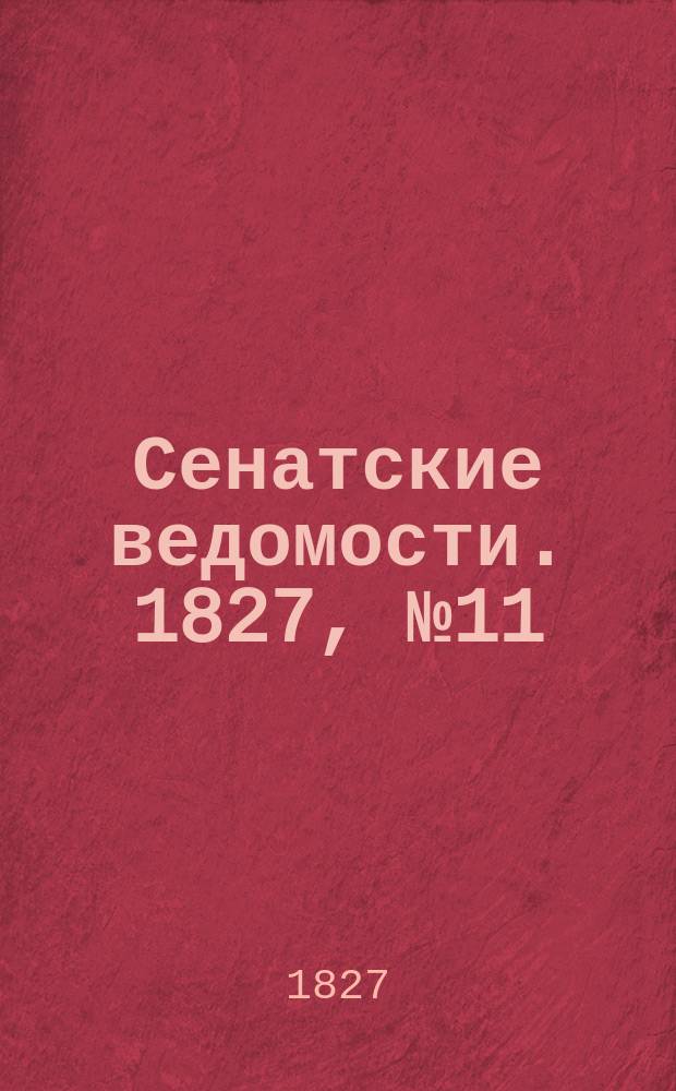 Сенатские ведомости. 1827, № 11 (12 марта)