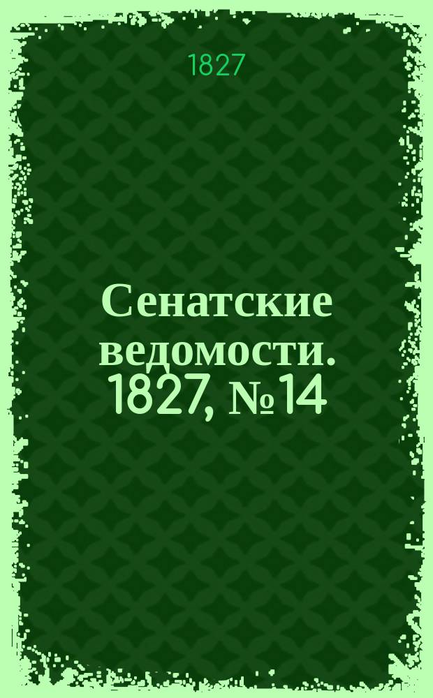 Сенатские ведомости. 1827, № 14 (2 апр.)