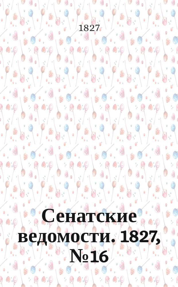 Сенатские ведомости. 1827, № 16 (16 апр.)