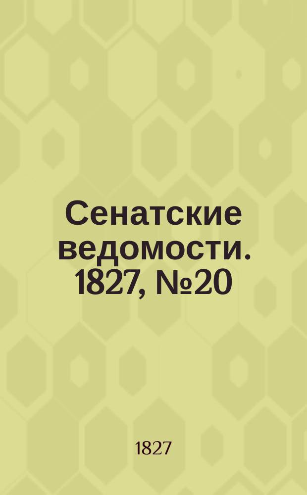 Сенатские ведомости. 1827, № 20 (14 мая)
