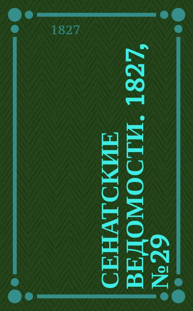 Сенатские ведомости. 1827, № 29 (16 июля)
