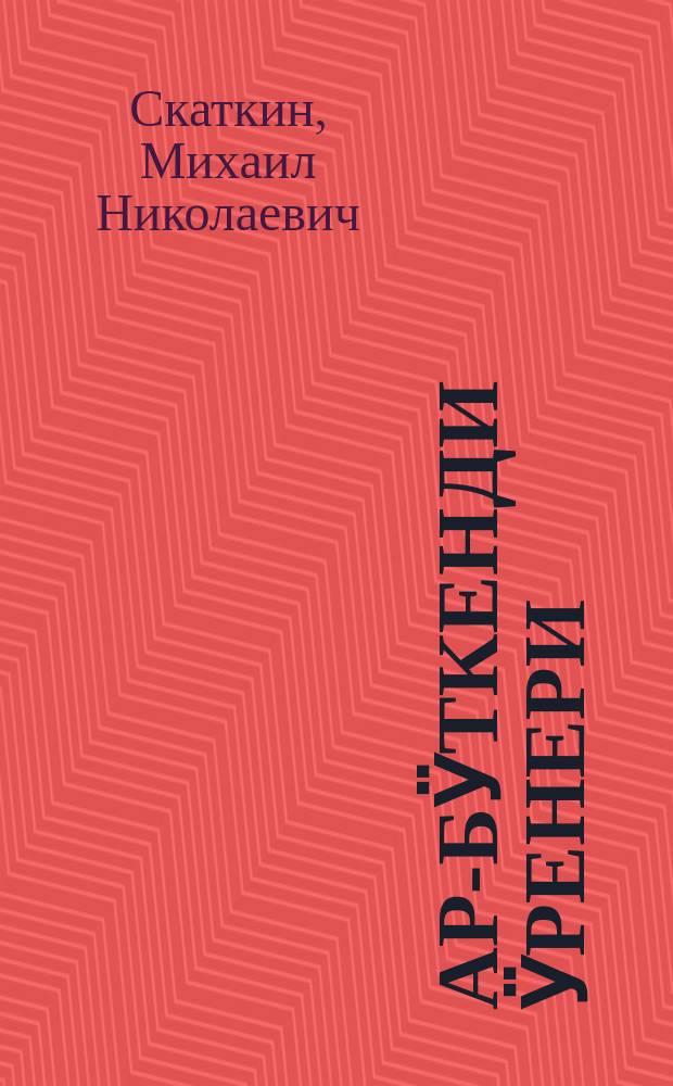 Ар-бӱткенди ӱренери : 3-чи кл. керектӱ учеб. пособие = Природоведение