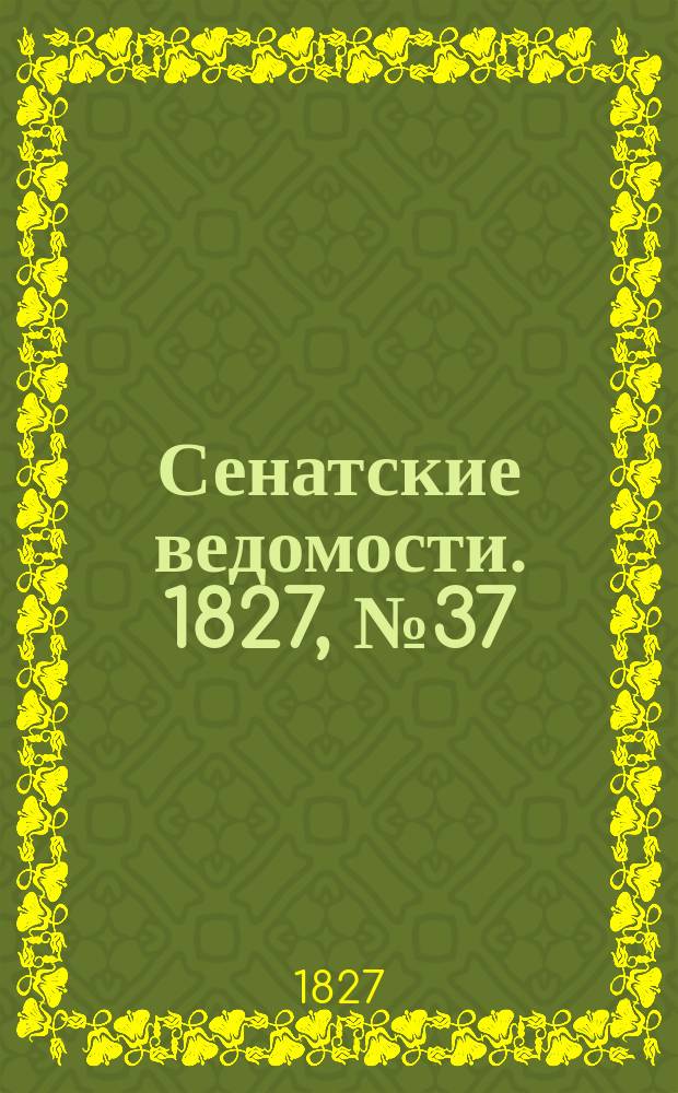 Сенатские ведомости. 1827, № 37 (10 сент.)