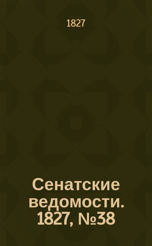 Сенатские ведомости. 1827, № 38 (17 сент.)
