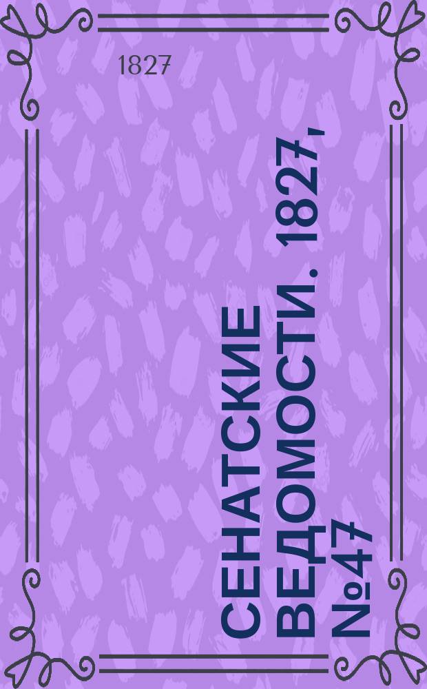 Сенатские ведомости. 1827, № 47 (19 нояб.)