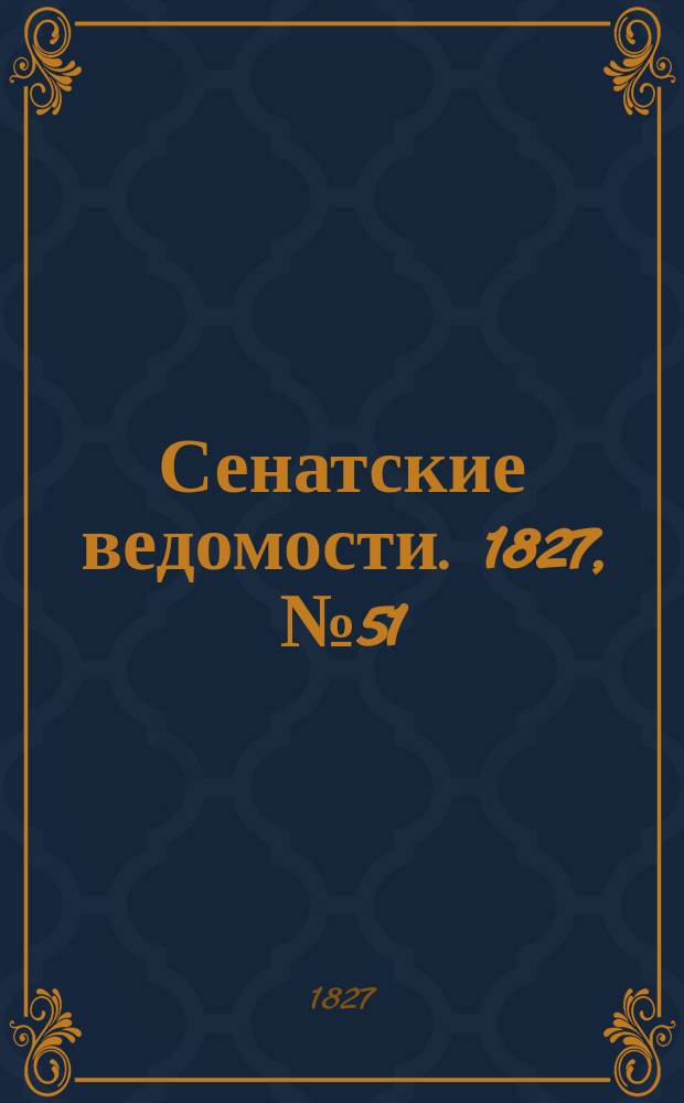 Сенатские ведомости. 1827, № 51 (17 дек.)