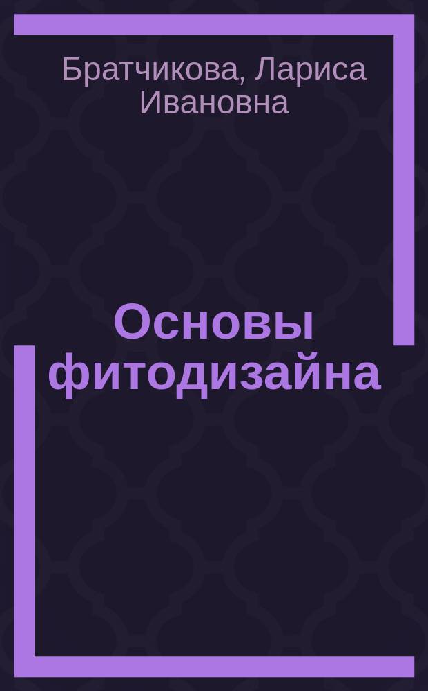Основы фитодизайна : учебное пособие