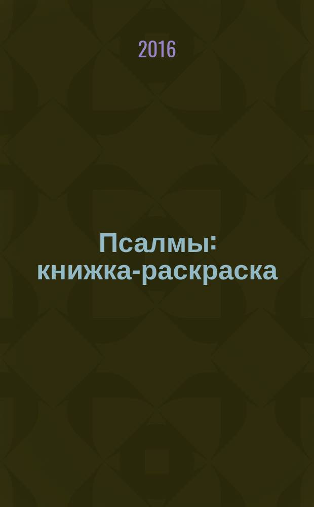 Псалмы : книжка-раскраска
