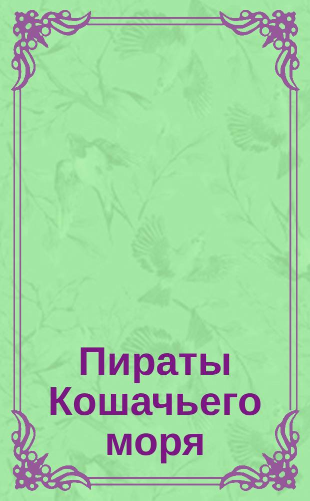 Пираты Кошачьего моря : [повесть для среднего школьного возраста]. Кн. 4 : Капитан Джек