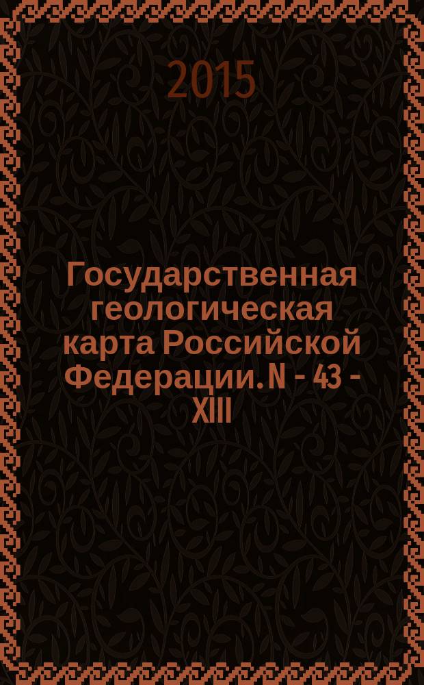 Государственная геологическая карта Российской Федерации. N - 43 - XIII (Шербакуль)