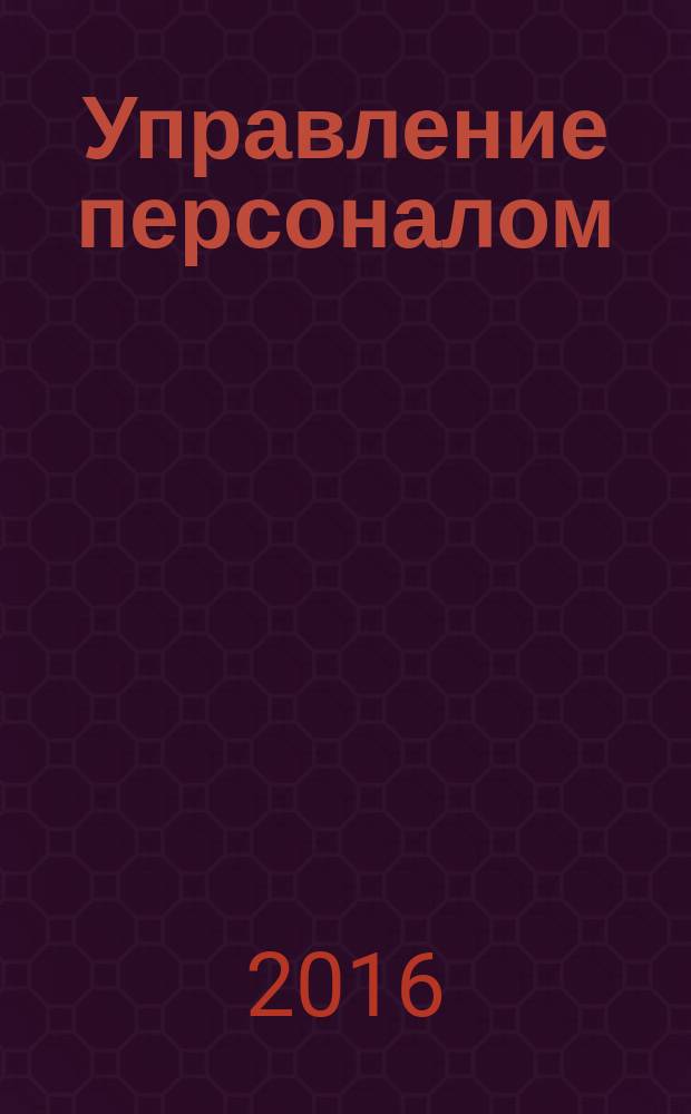 Управление персоналом: государственная итоговая аттестация : учебно-методическое пособие по подготовке выпускной квалификационной работы бакалавра для студентов направления подготовки 38.03.03 "Управление персоналом" (профиль - Управление персоналом организации)