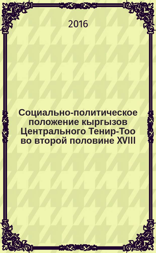 Социально-политическое положение кыргызов Центрального Тенир-Тоо во второй половине XVIII - 60-х годах XIX века : автореферат диссертации на соискание ученой степени кандидата исторических наук : специальность: 07.00.02 - Отечественная история
