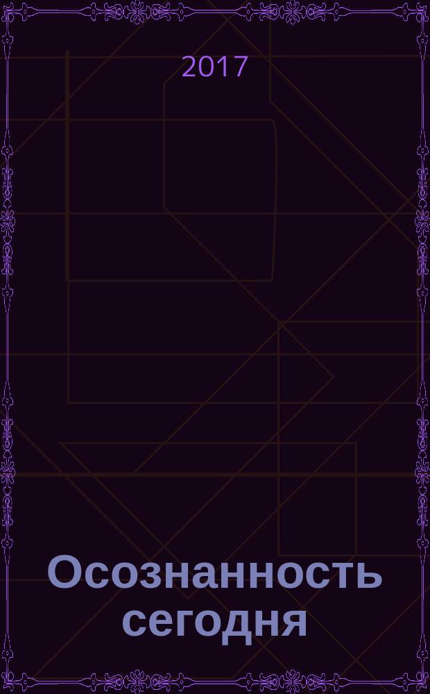 Осознанность сегодня : как сделать медитацию частью своей повседневной жизни?