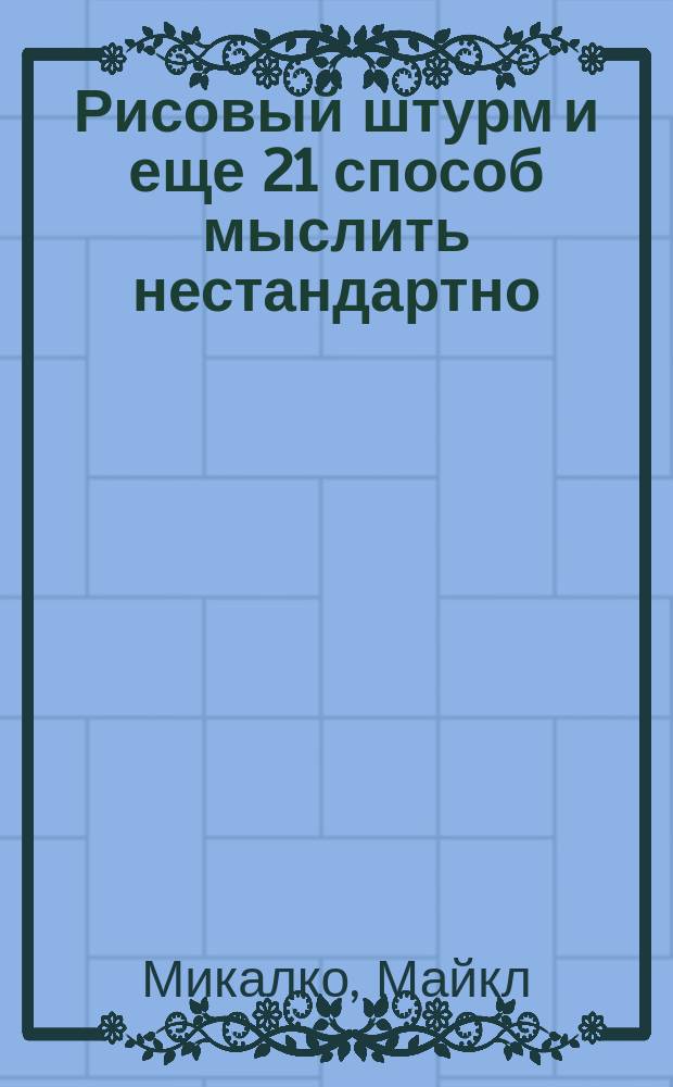 Рисовый штурм и еще 21 способ мыслить нестандартно