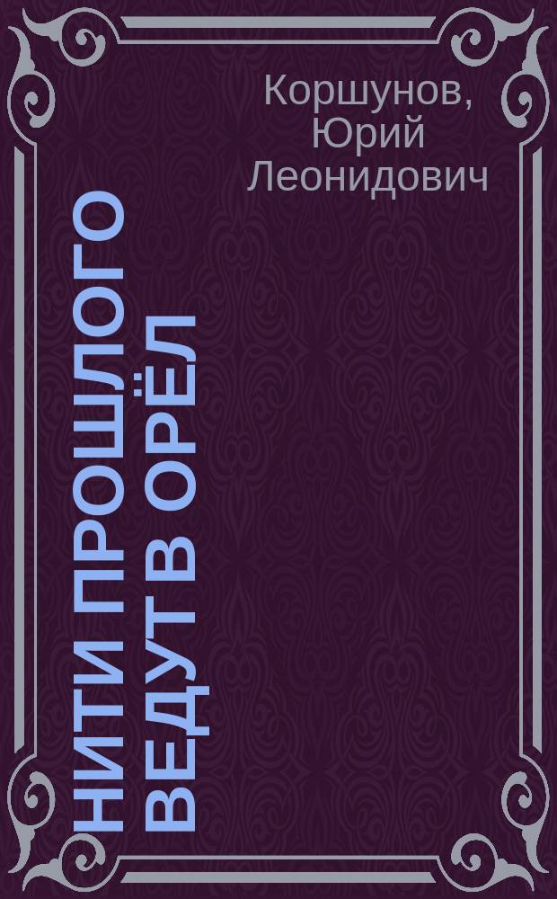 Нити прошлого ведут в Орёл