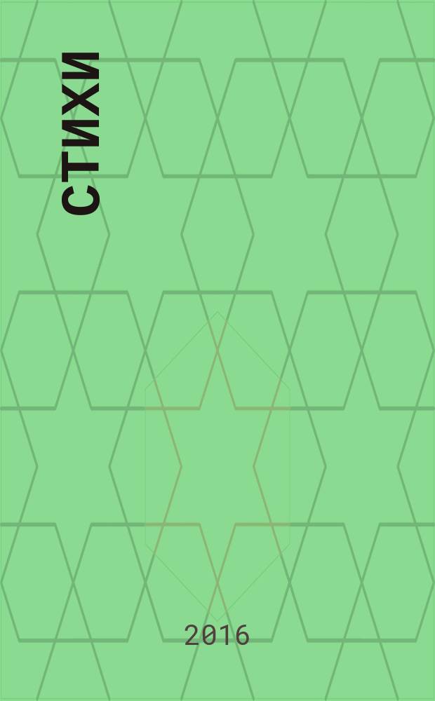 Стихи