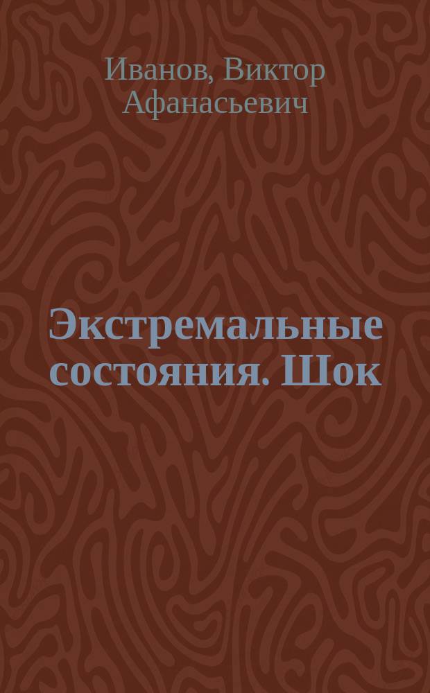 Экстремальные состояния. Шок : учебно-методическое пособие : по направлению подготовки 44.03.03 Специальное (дефектологическое) образование