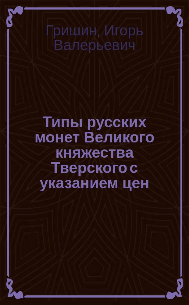 Типы русских монет Великого княжества Тверского с указанием цен