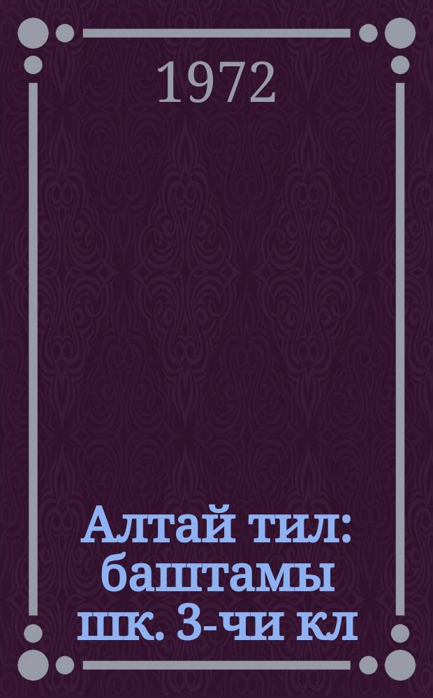 Алтай тил : баштамы шк. 3-чи кл = Алтайский язык