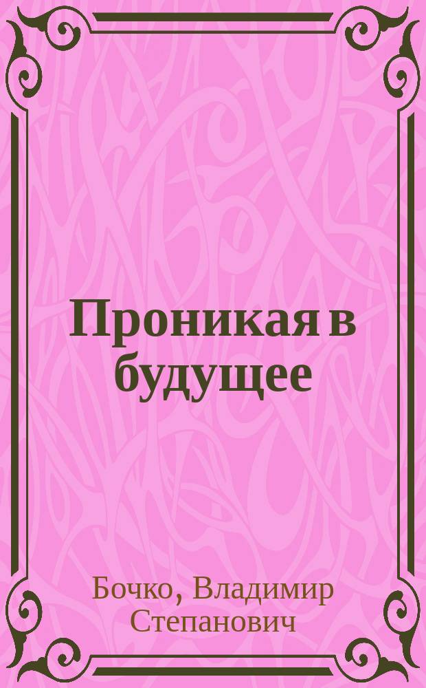 Проникая в будущее : инновационный портрет Уральского мегарегиона : монография