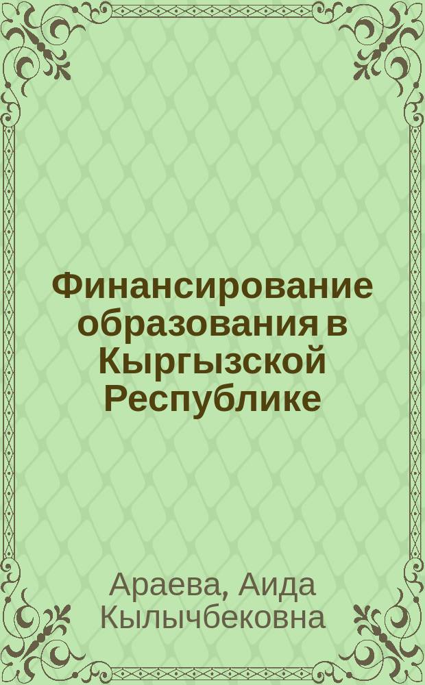 Финансирование образования в Кыргызской Республике : автореферат диссертации на соискание ученой степени кандидата экономических наук : специальность 08.00.10 - Финансы, денежное обращение и кредит