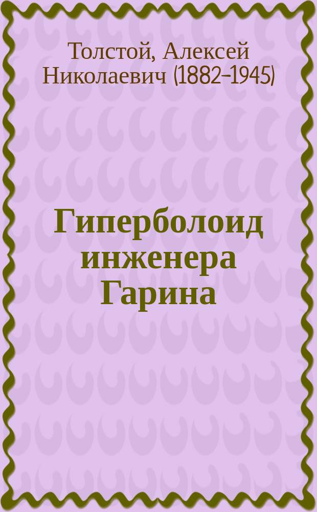 Гиперболоид инженера Гарина